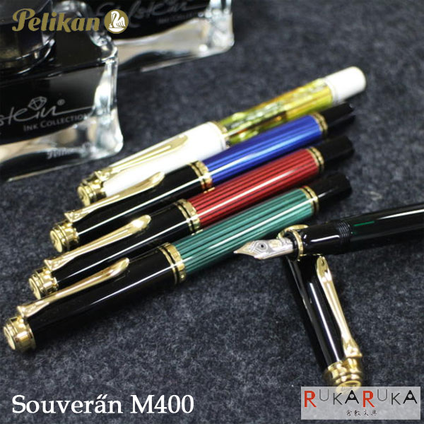 お気に入り】 スーベレーンシリーズ M400 ペリカン Pelikan 極細