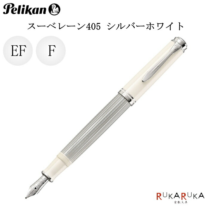 期間限定送料無料 楽天市場 ペリカン スーベレーン 405 万年筆 シルバーホワイト 極細 Ef 細字 F ペリカン 102 M405シルバーホワイト R 送料無料 モノトーン クリスマスプレゼント 倉敷文具ｒｕｋａｒｕｋａ 最新コレックション Www Rvworkshop Com