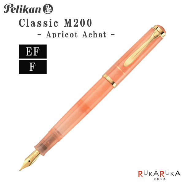 【限定】万年筆 ペリカン クラシック《Classic》M200 アプリコットアゲート [極細(EF)/細字(F)] ペリカン 102-M200アプリコットアゲート**【送料無料*】 ギフト 65_C 17,078円