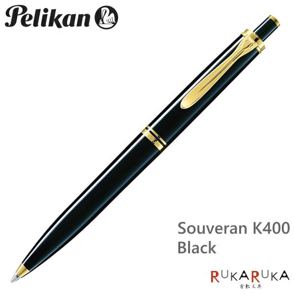ペリカン/Pelikan　スーベレーン/Souveranクラシック　K400　ブラックボールペン（ノック式メカニズム）　102-K400*　【送料無料*】｜倉敷文具ＲＵＫＡＲＵＫＡ 19,712円