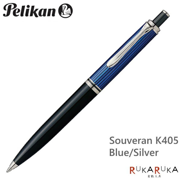 ペリカン/Pelikan　スーベレーン/Souveranクラシック　K405　ブルーストライプ　シルバータイプボールペン（ノック式メカニズム）　102-K405*　【送料無料*】｜倉敷文具ＲＵＫＡＲＵＫＡ