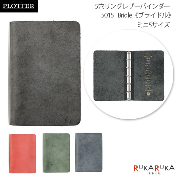 5015 Bridle《ブライドル》 5穴リングレザーバインダー 11mm径リング ミニ5サイズ [全4色] PLOTTER 850-777170**【送料無料*】 プロッター ギフト レザー 革 手帳 ノックス