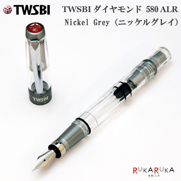 TWSBI ダイヤモンド 580 ALR 〈ニッケルグレイ〉 万年筆 [全2種] TWSBI 1907-M74470** 【送料無料*】 ツイスビー DIAMOND 透明 クリア ギフト 65_B