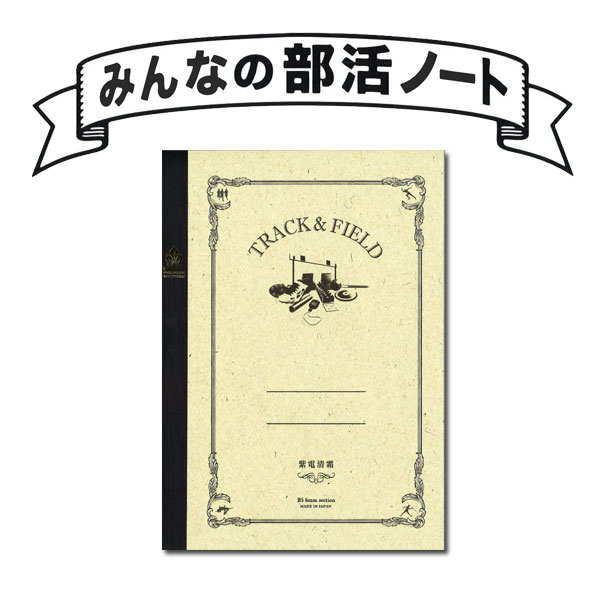 楽天市場 みんなの部活ノート Track Field 陸上 B5サイズ サンスター 13 S 倉敷文具ｒｕｋａｒｕｋａ