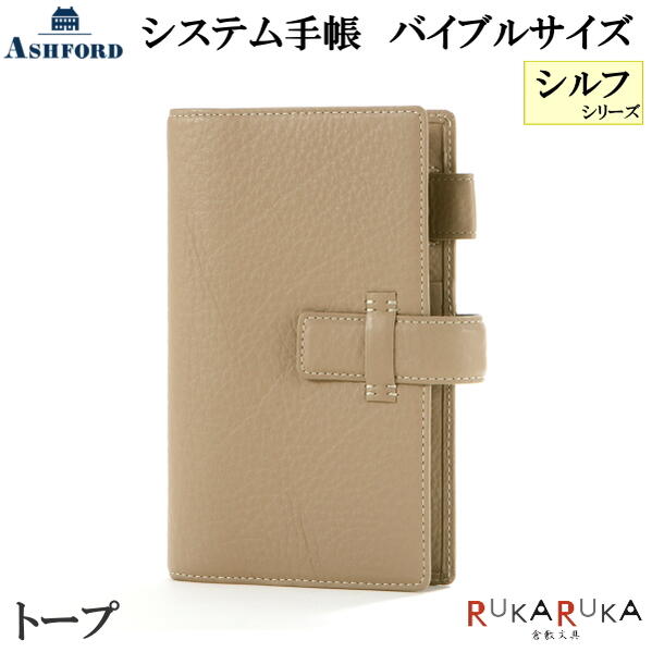 アシュフォード(Ashford)ペルル(PERLES)システム手帳 楽天市場】ASHFORD アシュフォード システム手帳 シルフ BIBLE