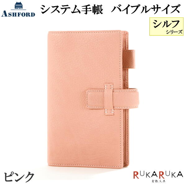 ASHFORD システム手帳 シルフ BIBLE(B6) 15mm ベルト [7213] バイブルサイズ ピンク アシュフォード 1319-7213-040 送料無料* ビジネス手帳 本革 シック 大人女子 ギフト お祝い 女性 キャリアウーマン シンプル