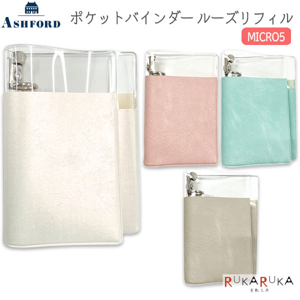 アシュフォードm5サイズ とリフィルセット アシュフォード システム手帳/バインダー M5サイズ フォト