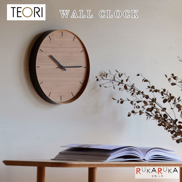 【地元応援！ポイントアップ】 WALL CLOCK ウォールクロック 時計 [墨色] TEORI(テオリ) 1321-P-WC【送料無料*】 竹 バンブー 新築祝い メイドイン倉敷　オシャレ