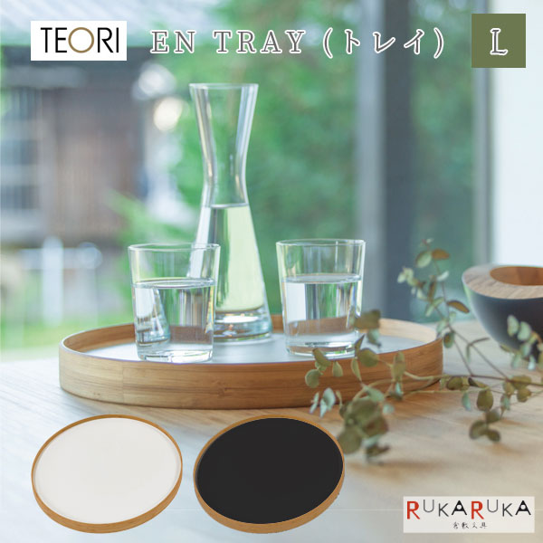 【地元応援！ポイントアップ】 EN TRAY(エントレイ) リバーシブルトレイ [Lサイズ] TEORI(テオリ) 1321-TW-ETL 【送料無料*】 竹 バンブー 新築祝い メイドイン倉敷　オシャレ