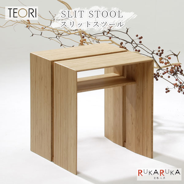 【生息地助けること！尖んがり引きあげる】SLIT STOOL ≪細長い切口腰掛け≫TEORI(テオリ) 1321-T-SS 【貨物輸送無料*】 竹 バンブー サイドテーブル お手伝いさんはたご屋倉敷 オシャレ イス・チェア-スツール-インテリア・寝具・収納