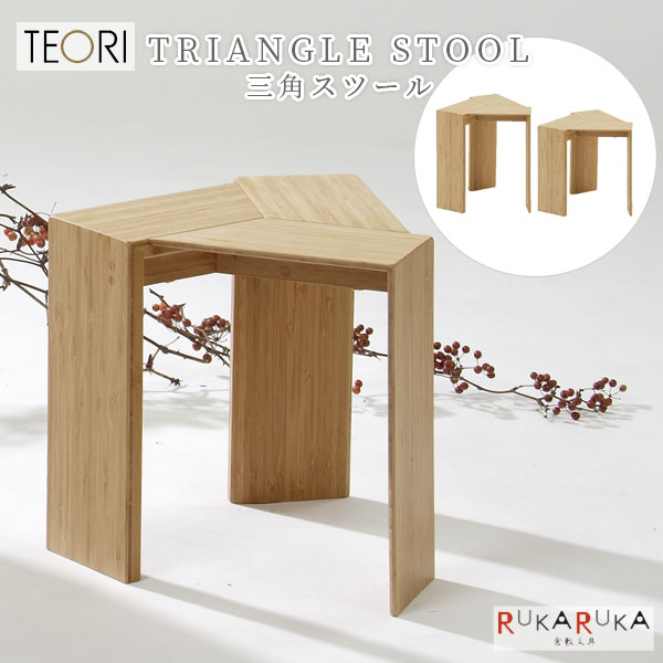 【地元応援！ポイントアップ】 TRIANGLE STOOL ≪三角スツール≫ 全2サイズ TEORI(テオリ) 1321-T-TS* 【送料無料*】 竹 バンブー サイドテーブル メイドイン倉敷 オシャレ