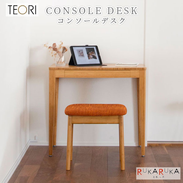 【生息地勇気付ける！尖んがり引き上げる】CONSOLE DESK ≪コンソール勉強机≫ TEORI(テオリ) 1321-TL-CO 【貨物輸送無料*】 竹 バンブー 早見表 お手伝いさんはたご屋倉敷 オシャレ