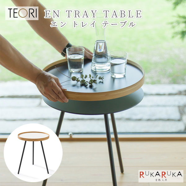 TEORI EN TRAY TABLE テオリ ローテーブル エントレイテーブル imgrc0109812513.jpg