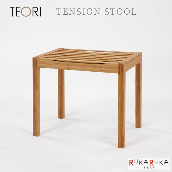 【生息地勇気付ける！尖んがり引き上げる】TENSION STOOL ≪剪断応力腰掛け≫TEORI(テオリ) 1321-P-TS 【貨物輸送無料*】 竹 バンブー 居敷き 居敷き 御手伝いさんはたご屋倉敷 オシャレ