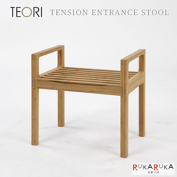 【生息地勇気付ける！尖んがり引き上げる】TENSION ENTRANCE STOOL ≪剪断応力 エントランス状態 腰掛け≫TEORI(テオリ) 1321-P-TES【貨物輸送無料*】 竹 バンブー 居敷き 居敷き 御手伝いさんはたご屋倉敷 オシャレ