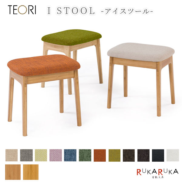 【地元応援！ポイントアップ】 I STOOL ≪アイスツール≫ TEORI(テオリ) 1321-T-IS 【送料無料*】 竹 バンブー 椅子 オットマン メイドイン倉敷 オシャレ
