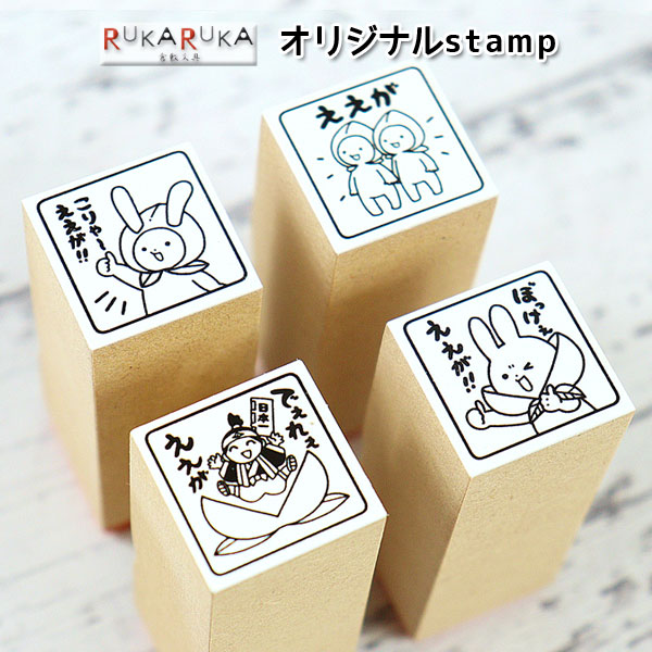 【楽天市場】当店オリジナルstamp ええが/こりゃ～ええが!!/ぼっけぇええが!!/でぇれぇええが 中国ゴム印 135-オリジナルスタンプ ...