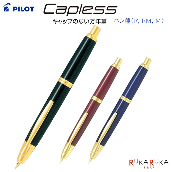 筆 Ｃａｐｌｅｓｓ《旗がしら受け答え》書き込み種（細字/F、中細字/FM、中字/M)飛行士 140-FC-15SR-***【貨物輸送無料*】敬老 敬老の日 差し上げ物 差し上げ物