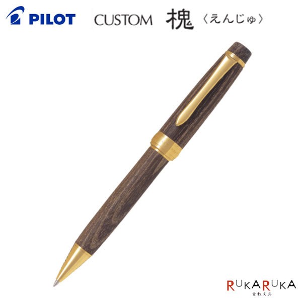 新品未使用　箱付き　PILOT カスタムボールペン　槐 詳細ページ | 万年筆 ボールペンなど高級筆記具の販売・買取