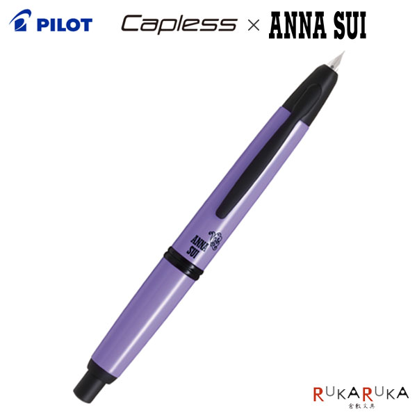 【押さえる】Capless×ANNA SUI《旗がしら受け答え×アナスイ》筆［EF/F］飛行士 140-FC-AS24-VB**【貨物輸送無料*】差し上げ物ボックス席 書き込み合切袋付き添い人