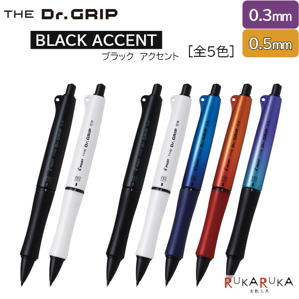 楽天市場】ザ・ドクターグリップ シャープペン 0.3mm [全3色