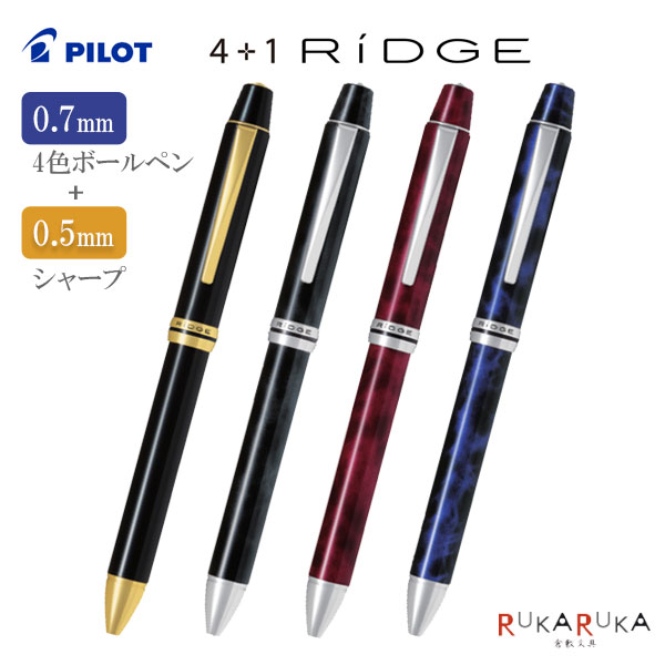 【名入れ無料キャンペーン】 多機能筆記具 フォープラスワンリッジ（0.7細字） 4+1 0.5芯シャープ/0.7油性芯(黒・赤・青) パイロット 140-BTHRF1MR-* 【送料無料*】 RiDGE 多色ボールペン 細身 アクロ 5機能 2025_plt