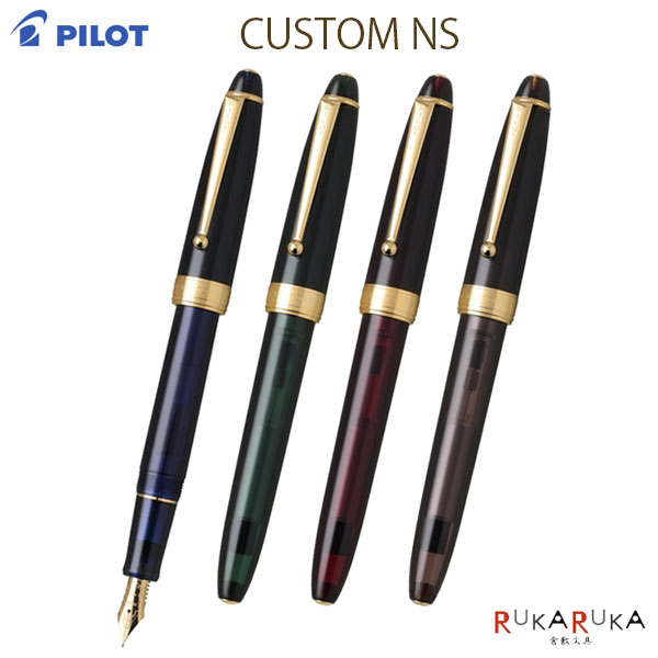 CUSTOM NS《カスタム NS》World Voyage series. [全4色] ペン先 EF/F/M/BPILOT(パイロット)140-FKNS-1-**-**【送料無料*】クリア 透明 ギフト 万年筆 高級感 65_C｜倉敷文具ＲＵＫＡＲＵＫＡ
