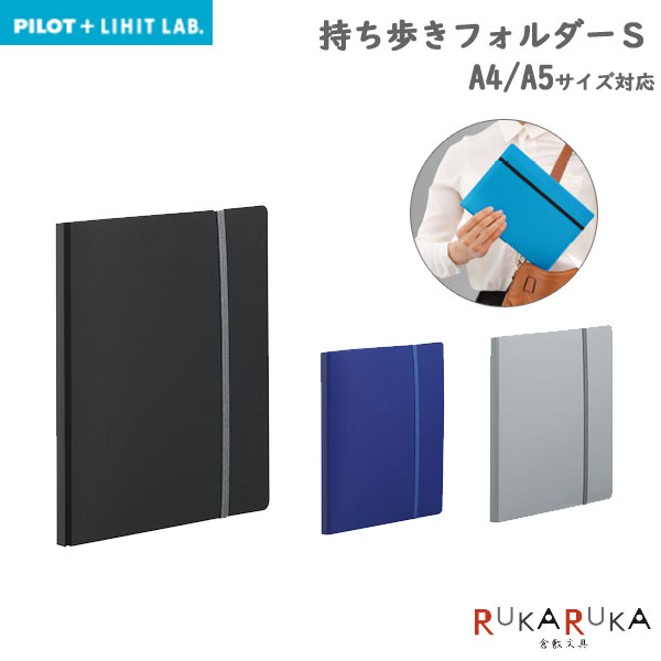 楽天市場 持ち歩きフォルダーs A5サイズ対応 Pilot Lihit Lab 不透明 全3色 パイロット 140 Pl F03 40n 2冊までネコポス可 持ち歩き ペンホルダー ゴムバンド付き スリム 多機能 倉敷文具ｒｕｋａｒｕｋａ