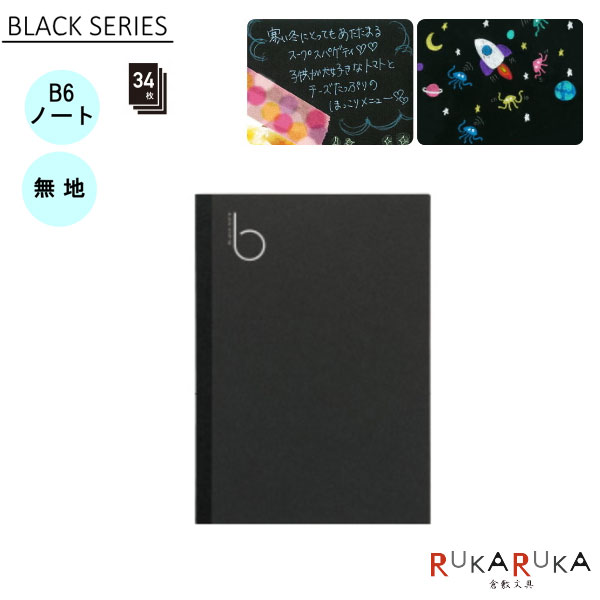 楽天市場】ブラックノート(BLACK SERIES) B6サイズ 無地 パッド