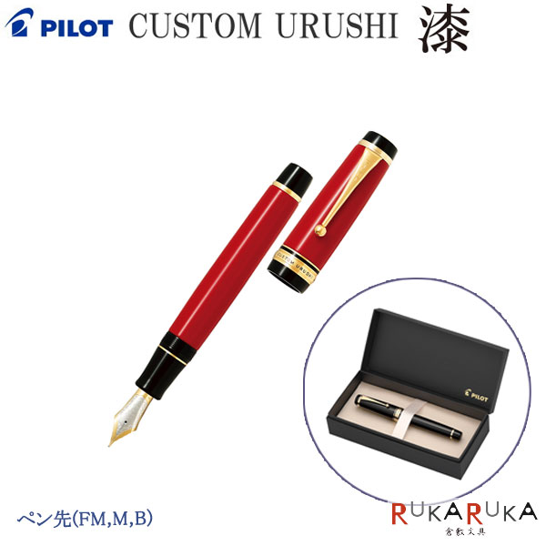 【一部即納可能】CUSTOM URUSHI（カスタム ウルシ）漆≪朱≫発売 万年筆 18K 30号 エボナイト ペン先（中細/FM、中字/M、太字/B)のみ パイロット 140-FKV-88SR-R [保証書付き]【送料無料*】敬老 敬老の日 ギフト プレゼント｜倉敷文具ＲＵＫＡＲＵＫＡ