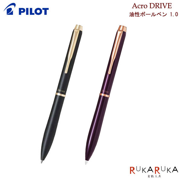 楽天市場 滑らか油性ボールペン アクロドライブ Acrodrive パイロット 回転式 中字 1 0mm r 3sm ネコポス可 ギフト 記念 倉敷文具ｒｕｋａｒｕｋａ