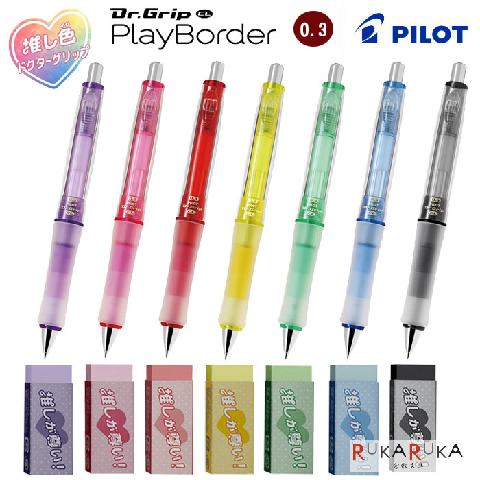 楽天市場 数量限定 推し色ドクターグリップcl プレイボーダー 0 3mmカラー消しゴムのセット シャープペンシル 全7色 パイロット 140 P 41 ネコポス可 Dr Grip Clイメージカラー 推し色 倉敷文具ｒｕｋａｒｕｋａ