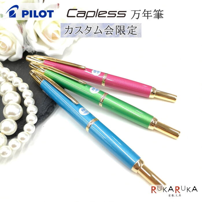 楽天市場 2021カスタム会限定カラー 万年筆 キャップレスデシモ Capless Decimo 全3色 ペン先 極細 Ef 細字 F パイロット 140 Fct 18src 送料無料 母の日 父の日 クリスマス ギフト プレゼント 倉敷文具ｒｕｋａｒｕｋａ