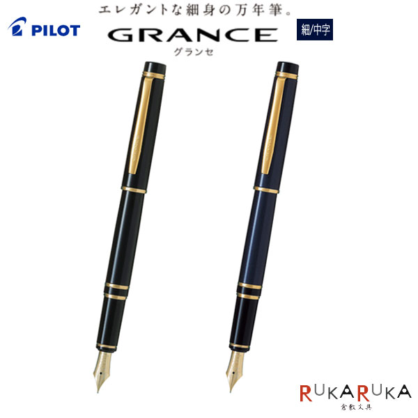 筆 《GRANCE》グランセ[F細字/M中字] 黒いこと/うす暗い青み 飛行士 140-FGRC-12SR-* 【貨物輸送無料*】敬老 敬老の日 差し上げ物 差し上げ物