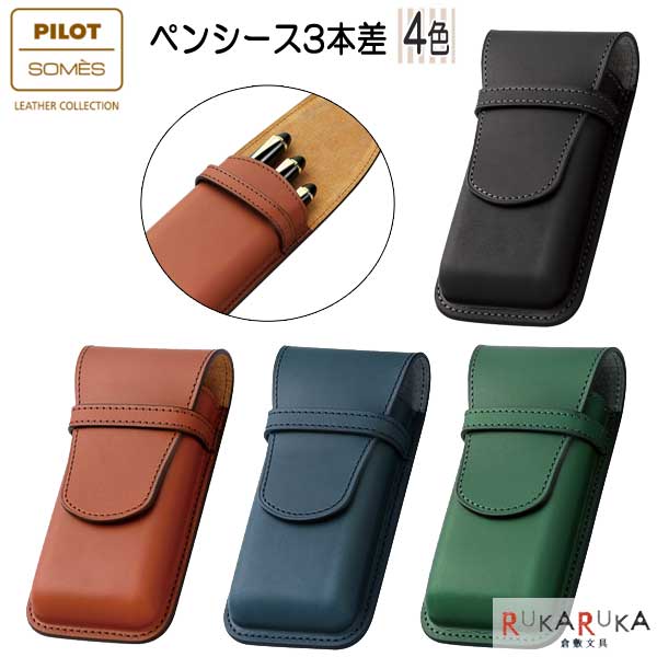 楽天市場】PILOT×SOMES 「ソメス」ペンシース1本差 [全4色