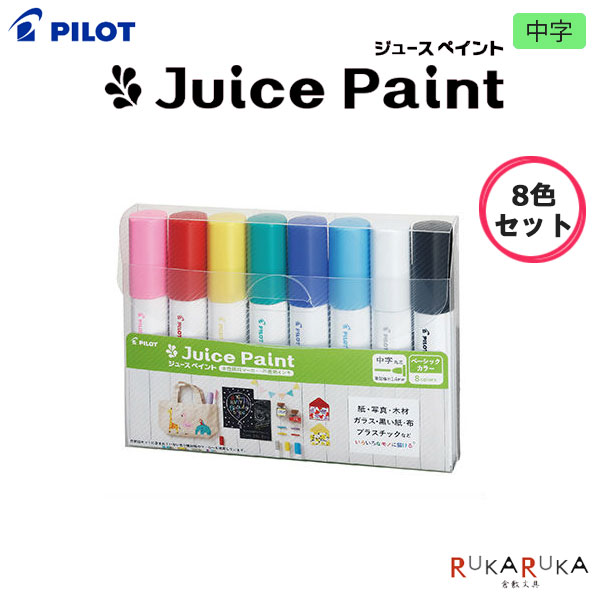 楽天市場】ジュースペイント 8色セット 水性顔料マーカー 細字