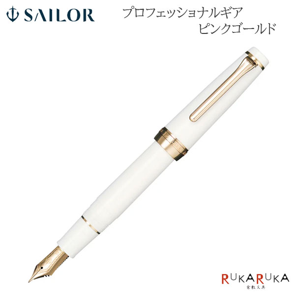 楽天市場】【S270】限定【セーラー 万年筆】 プロフェッショナルギア