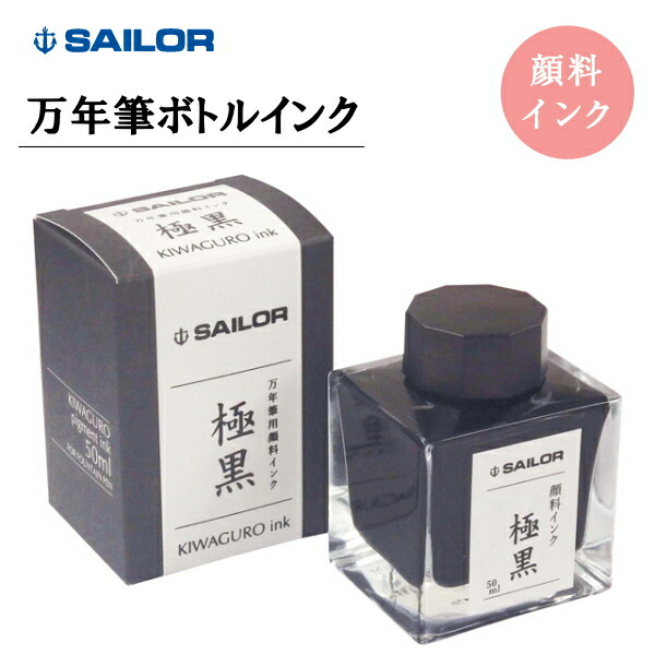 SAILOR ブラック 万年筆 14k カートリッジ付き 万年筆用カートリッジインク 極黒（きわぐろ） | セーラー万年筆