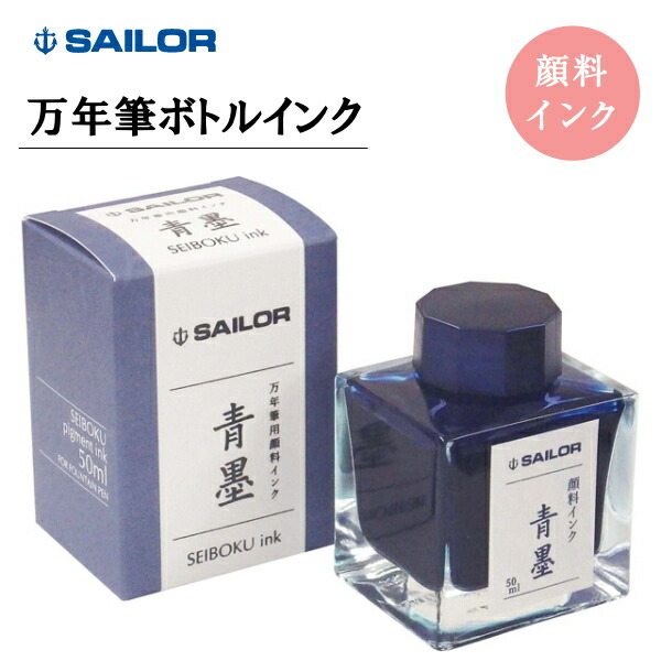 楽天市場 万年筆用ボトルインク 青墨 せいぼく ブルー ５０ｍｌ セーラー万年筆 13 02 242 ネコポス便不可 超微粒子顔料インク ナノインク 公文書対応 ハイグレード 倉敷文具ｒｕｋａｒｕｋａ