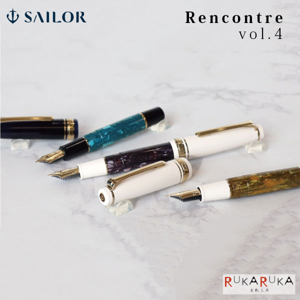 楽天市場】ランコントル 万年筆 セーラー万年筆 第四弾 4弾 段 新製品