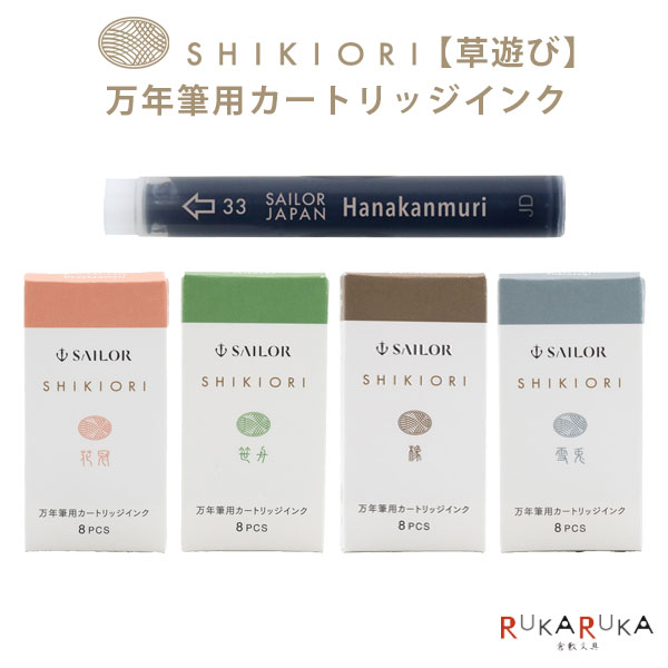 楽天市場】『SHIKIORI ―四季織― 』万年筆用カートリッジインク [全20色