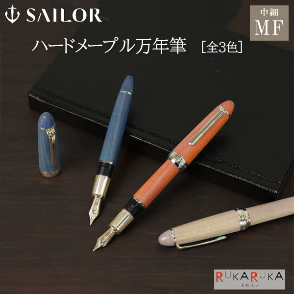 専用 SAILOR セーラー ハードメープル 万年筆 ナチュラル MF 中細