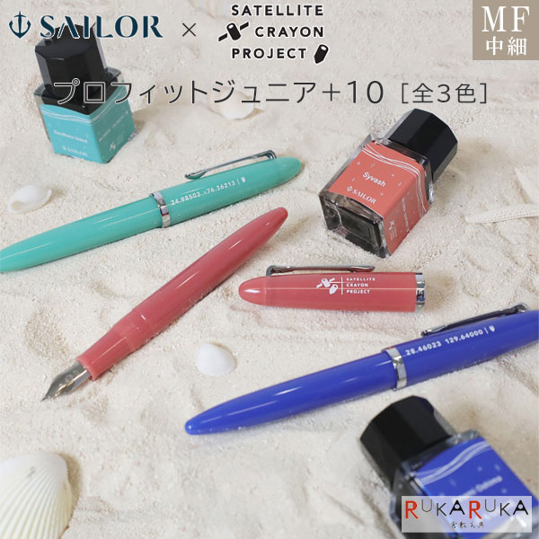 万年筆 プロフィットジュニア+10 SATELLITE CRAYON PROJECT [全3色] 中細(MF) 化粧箱入り セーラー万年筆 15-10-0291-00*【送料無料*】 プラステン コンバーター インクセット スカパーJSAT 人工衛星 衛星写真 65_C