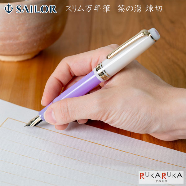 【量目押さえる】 分野のお茶ひと休み か細い筆 茶の湯 煉切 [MF/M]セーラー万年筆 15-11-2054-*50 【貨物輸送無料*】Tea time 和 日本 筆 差し上げ物