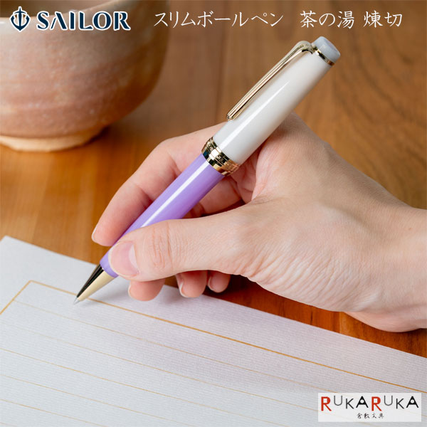 【量目押さえる】 分野のお茶ひと休み か細いボールペン 茶の湯 煉切 [0.5粍]セーラー万年筆 15-16-1023-150【貨物輸送無料*】Tea time 和 日本 筆 差し上げ物