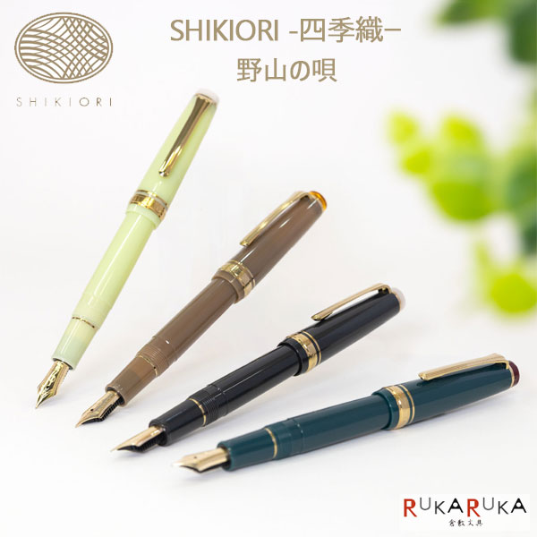 万年筆 ＳＨＩＫＩＯＲＩ 四季織《野山の唄》［全4色/中細(MF)］ 専用化粧箱入り セーラー万年筆 15-11-1231-30*【送料無料*】 季節 鳥 七十二候 自然 ギフト プレゼント