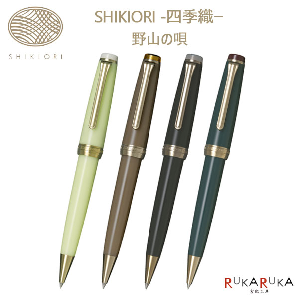 ボールペン ＳＨＩＫＩＯＲＩ 四季織《野山の唄》［全4色/0.7mm］専用化粧箱入りセーラー万年筆 15-16-0721-20*【送料無料*】季節 鳥 七十二候 自然 ギフト プレゼント｜倉敷文具ＲＵＫＡＲＵＫＡ
