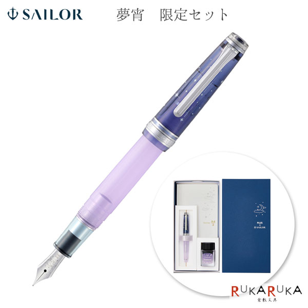 【限定】カ.クリエ プレミアムクロス×万年筆 プロフェッショナルギアスリム 夢宵セット クリアネイビー×パープル 字幅(MF) セーラー万年筆 15-10-8999-340【送料無料*】 PLUS Ca.crea インク バク ノート 万年筆 ギフト ボックス 27,170円