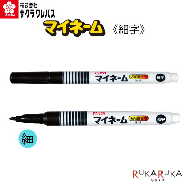 楽天市場 マイネーム 細字 油性 サクラクレパス 150 Yk 49 ネコポス可 お名前ペン おなまえペン 油性ペン 倉敷文具ｒｕｋａｒｕｋａ