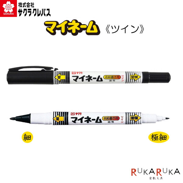 楽天市場 マイネームツイン 細字 極細 油性 サクラクレパス 150 Ykt 49 ネコポス可 お名前ペン おなまえペン 油性ペン 倉敷文具ｒｕｋａｒｕｋａ